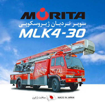 ماشین آتشنشانی موریتا Morita MLK4-30